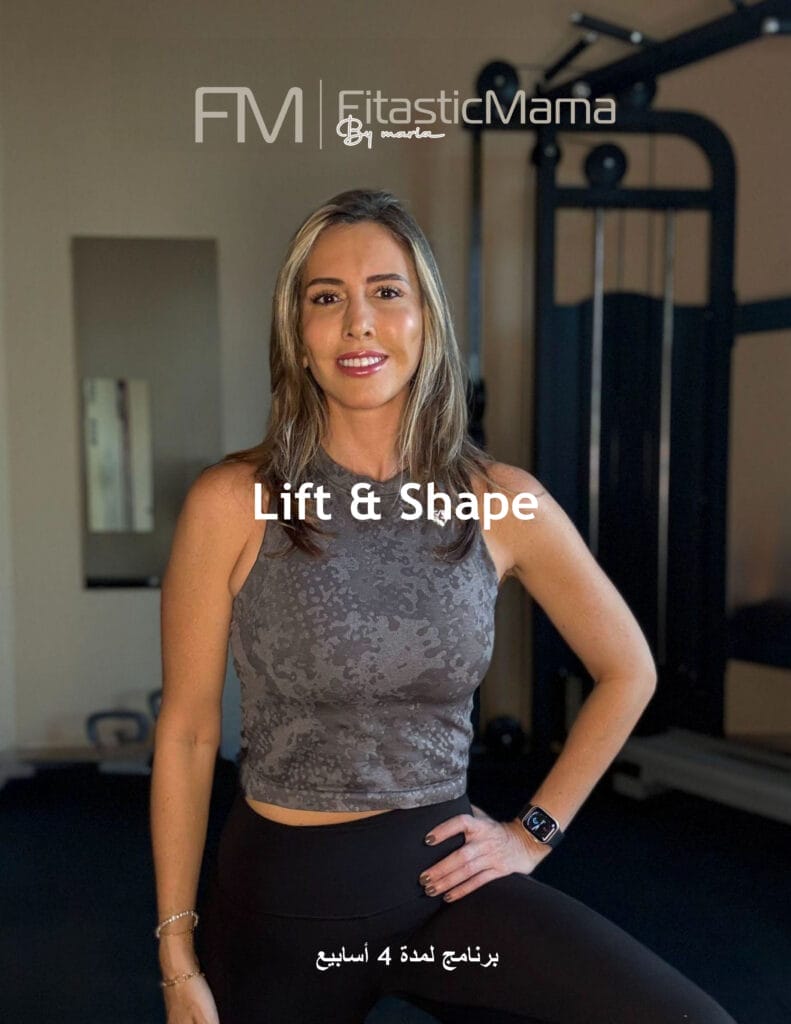 امرأة ترتدي ملابس رياضية تقف في صالة الألعاب الرياضية، مبتسمة ويدها على وركها. يظهر النص "FM | FitasticMama بواسطة مارثا" واسم المنتج "رفع وشكل" مع نص عربي أدناه. تظهر معدات الصالة الرياضية ومرآة خلفها.